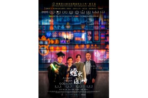 我哋將《燈火闌珊》帶黎Calgary 俾大家，一齊進入呢個五光十色嘅香港！